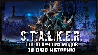 S.T.A.L.K.E.R. ТОП 10 ЛУЧШИХ МОДОВ ЗА ВСЮ ИСТОРИЮ