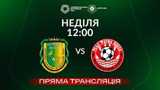  Куликів-Білка – Реал Фарма. ТРАНСЛЯЦІЯ МАТЧУ  Група «А»  Друга ліга ПФЛ 202425