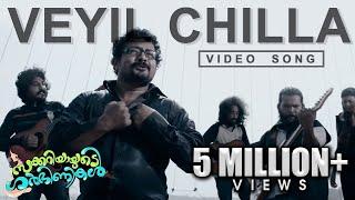 Veyil Chilla Song  Zachariahyayude Garbinikal Malayalam Movie Official