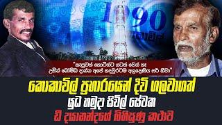 කොකාවිල් සටනින් දිවි බේරා ගන්නා ඩී දයානන්දගේ බිහිසුණු කතාව  අලදෙණිය සර් උන් අල්ලා ගත්තා  WANESA