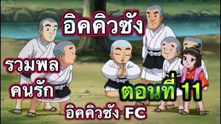 อิคคิวซัง ตอนที่ 11 ความทรงจำตอนเด็กของเรา รวมพลคนชอบ อิคคิวซังFC 