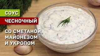 Чесночный соус со сметаной майонезом и укропом