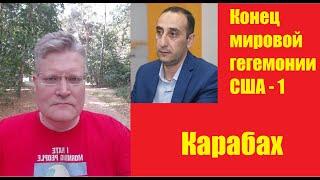 Конец мировой гегемонии США 1  Карабах  Провал Вашингтона?