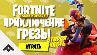 2 СЕЗОН ПРИКЛЮЧЕНИЕ ГРЁЗЫ 2 ФОРТНАЙТ 2 ГЛАВА  КАК ВЫПОЛНИТЬ ИСПЫТАНИЯ Fortnite