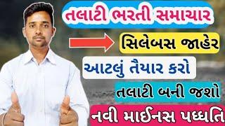 Talati bharti latest news  Talati bharti 2022 gujarat  Talati syllabus 2022 Gujarat talati bharti