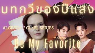 Eng Sub บทกวีของปีแสง Be My Favorite  EP.5 REACTION ️️