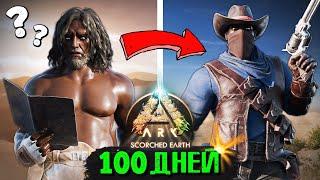 100 ДНЕЙ СОЛО Выживания в Пустыне  ARK Survival Ascended Scorched Earth