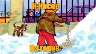 Н. Носов На горке