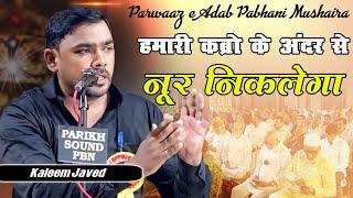 हमारी क़ब्रों के अंदर से नूर निकलेगा  Kaleem Javed  Parwaaz-E-Adab Parbhani  Mushaira 