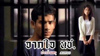 บ่าวบ้านพรุ - จากใจ นช. นักโทษชาย Audio