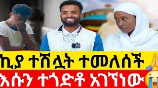 ኪያ ተሽሏት ተመለሰችአኑን ተጎድቶ አገኘነው Kumneger ቁም ነገር