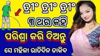 ପରିଶ୍ରା କରିବା ବେଳେ ପଢିଦିଅ ତ୍ରୀଂ ତ୍ରୀଂ ତ୍ରୀଂ ଝିଅ ପଟିଯିବ  odia vashikaran  vashikaran 