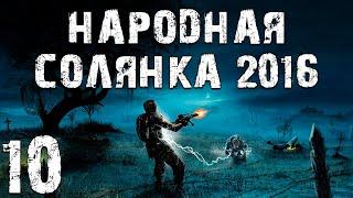 S.T.A.L.K.E.R. Народная Солянка 2016 OGSR #10. Болота