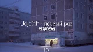 JojoHF - первый раз  tik tok remix