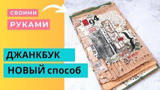 ПРОСТОЙ Переплет БЕЗ Шитья  Джанкбук Мастер Класс  Скрапбукинг   Как Сделать Блокнот Из Мусора