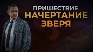 ПРИШЕСТВИЕ. НАЧЕРТАНИЕ  Видео расследование Андрея Бедратого