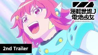 TVアニメ「逆転世界ノ電池少女」PV第2弾【2021年10月11日放送開始】