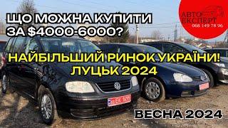 ️ЛУЦЬК АВТОРИНОК БЮДЖЕТНІ АВТО ДО 6000$ ОГЛЯД  СВІЖИХ ВАРІАНТІВ️БЕРЕЗЕНЬ 2024