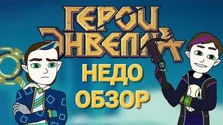 ГЕРОИ ЭНВЕЛЛА- Шедевр Русской анимации или да?? НЕДООБЗОР