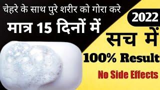 1 मात्र Skin Whitening Soap जो चेहरे के साथ पुरे बॉडी को गोरा करता है  Kozicare Skin Whitening Soap