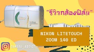 รีวิวกล้องฟิล์มคอมแพค Nikon Lite Touch Zoom 140 ED