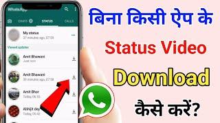 bina App ke whatsapp status download kaise kare  Status Video gallery me save kaise kare