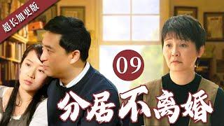 【经典电视剧】分居不离婚 09  老总外面偷情，拉黑妻子电话，却不知亲爸正在抢救，婚姻走到尽头的两人，最终因儿子一句话决定重启生活！