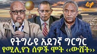 Ethiopia - የትግራዩ  አደገኛ ግርግር  የሚሊየን ሰዎች ሞት ‹‹ውሸት››