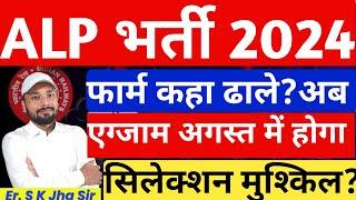 ALP Exam Date 2024  ALP ZONE WISE VACANCY  ALP ZONE CHANGE KAISE KARE  RRB ALP BEST ZONE 2024