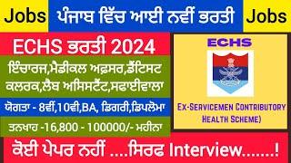 Punjab ECHS Recruitment ਸਾਬਕਾ ਸੈਨਿਕਾਂ ਨੂੰ ਪਹਿਲ।ਆਖਰੀ ਮਿਤੀ 20 ਜੂਨ 2024।