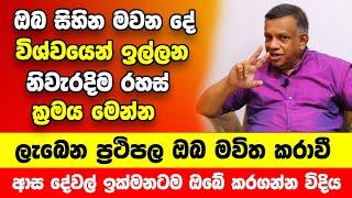 ඔබ සිහින මවන දේවල් විශ්වයෙන් ලබාගන්න රහස් ක්‍රමය මෙන්න  ලැබෙන ප්‍රථිපල ඔබ මවිත කරාවී Sanath Gamage