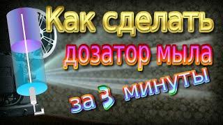 ►►Как сделать дозатор мыла за 3 минуты