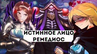 Overlord что будет в 4 сезоне #3 Истинное лицо Ремедиос Чувства оруженосца