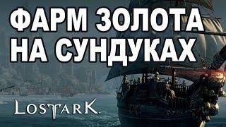  Фарм золота 350-500 за час в море Lost Ark