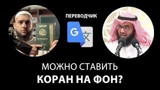 Переводчик Можно ставить Коран на фон?