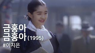 My dear KeumHongGeumhong-a Geumhong-a1995
