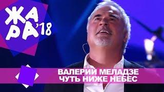 Валерий Меладзе  - Чуть ниже небес ЖАРА В БАКУ Live 2018