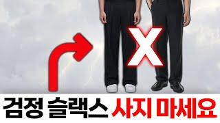 패린이가 가장 빨리 옷잘알 되는 단 1가지 방법 슬랙스 편