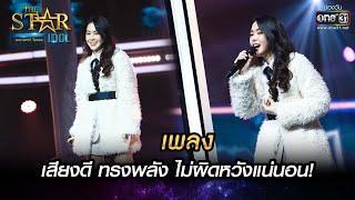 เสียงดี ทรงพลัง ไม่ผิดหวังแน่นอน  รักที่เป็นของจริง - เพลง  THE STAR IDOL เดอะสตาร์ ไอดอล EP.7