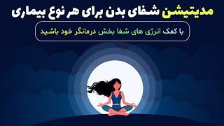 شفای بدن و رسیدن به سلامتی با مدیتیشن و قدرت ذهن درمان بیماری