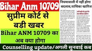 बिहार anm 10709 का केस हो जायेगा खारिज ? btsc 10709 anm counselling  bihar anm letest news today