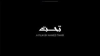 فيلم تحت - إخراج أحمد باقر طاهر جبر  المركز الثالث في مسابقة الجزيرة الوثائقية للفيلم القصير 2024