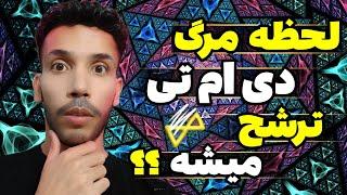 دی ام تی  DMT چیست ؟ ️ بررسی قوی‌ترین روانگردان دنیا