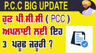 PCC Apply process in india punjab  pcc apply online kaise kare  pcc apply online punjab document