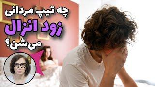 زودانزالی و رابطه‌اش با ویژگی‌های شخصیتی؟