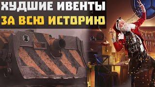 ТОП САМЫХ ХУДШИХ ИВЕНТОВ ЗА ВСЮ ИСТОРИЮ Wot Blitz  Вот Блиц  Старый блиц