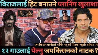 १२ गाउलाई चर्चामा ल्यान नाटक गरेको जयकिसन बस्नेतको खुलाशा ? समिर भट्टको गीतको खुलेर तारिफ गरे 