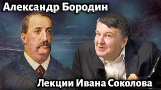 Лекция 206. Александр Бородин. Творчество. Кто автор третьей симфонии?  Композитор Иван Соколов.