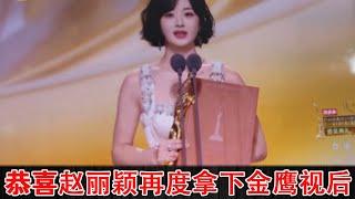 Congratulations to Zhao Liying for winning the Golden Eagle Award for Best Actress again