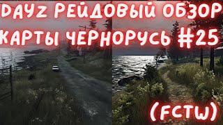 DayZ Рейдовый обзор карты Чернорусь официальный сервер #25 FCTW